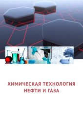 book Химическая технология нефти и газа. Конспект лекций