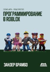 book Программирование в Roblox. Сделать игру — проще простого