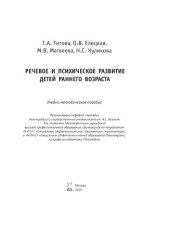 book Речевое и психическое развитие детей раннего возраста