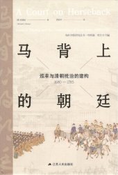 book 马背上的朝廷: 巡幸与清朝统治的建构（1680—1785）