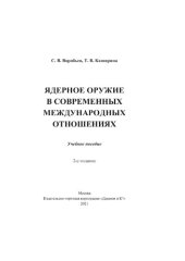 book Ядерное оружие в современнных международных отношениях