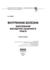 book Внутренние болезни: заболевания желудочно-кишечного тракта
