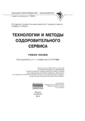 book Технологии и методы оздоровительного сервиса