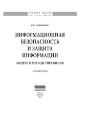 book Информационная безопасность и защита информации: модели и методы управления