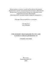 book Управление земельными ресурсами и объектами недвижимости