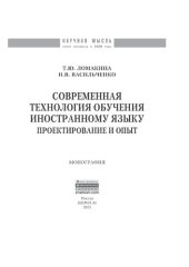 book Современная технология обучения иностранному языку: проектирование и опыт