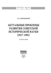 book Актуальные проблемы развития советской исторической науки (1917-1991)