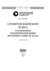 book Служители языческого культа в религиозной и политической жизни восточных славян (IX-XI века)