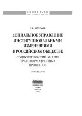 book Социальное управление институциональными изменениями в российском обществе: социологический анализ трансформационных процессов