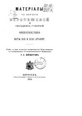 book Материалы по истории Воронежской и соседних губерний