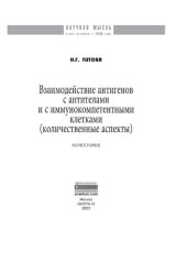 book Взаимодействие антигенов с антителами и с иммунокомпетентными клетками (количественные аспекты)