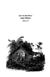 book Dhakar Itihas 1 (ঢাকার ইতিহাস ১ )