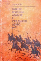 book Ранние походы арабов в Среднюю Азию (644-701 гг.)