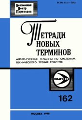 book Тетради новых терминов №162. Англо-русские термины по системам технического зрения роботов