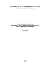 book Актуальные проблемы высшего профессионального образования сотрудников ФСИН России