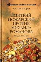 book Дмитрий Пожарский против Михаила Романова. Загадка 4 ноября