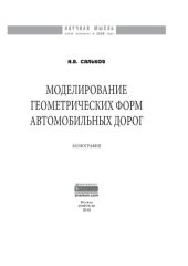 book Моделирование геометрических форм автомобильных дорог