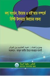 book দল/সংগঠন, ইমারত ও বাইআত সম্পর্কে | বিশিষ্ট উলামায়ে কেরামের বক্তব্য