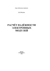 book Расчёт надёжности электронных модулей