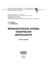 book Физиологические основы психической деятельности