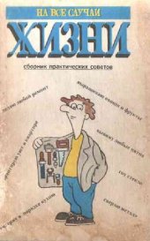 book На все случаи жизни: Сборник практических советов