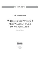 book Развитие исторической информатики в США (50 - 90-е гг. XXв.)