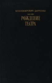 book Рождение театра. Воспоминания, статьи, заметки, письма