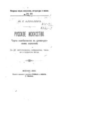 book Русское искусство. Черты самобытности в древне-русском зодчестве