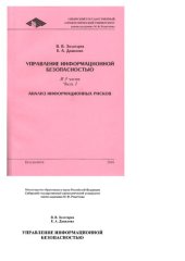 book Управление информационной безопасностью. Ч. 1.  Анализ информационных рисков