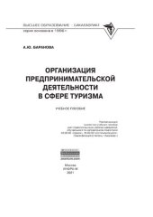 book Организация предпринимательской деятельности в сфере туризма