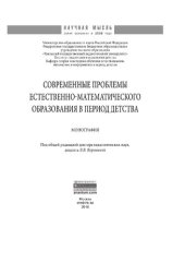 book Современные проблемы естественно-математического образования в период детства