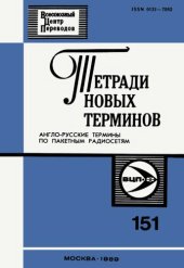 book Тетради новых терминов №151. Англо-русские термины по пакетным радиосетям