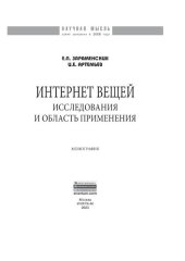 book Интернет вещей. Исследования и область применения