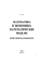 book Математика и экономико-математические модели: вычисления на компьютере: учебное пособие