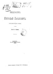 book Император Николай Павлович