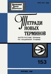 book Тетради новых терминов №153. Англо-русские термины по машинной графике