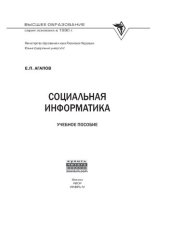 book Социальная информатика