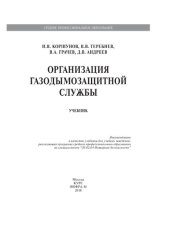 book Организация газодымозащитной службы