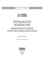 book Преподаватели вузов России: формирование и развитие профессиональных компетенций