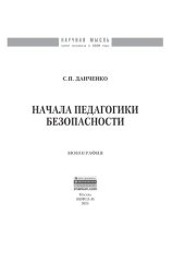 book Начала педагогики безопасности