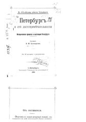 book Петербург и его достопримечательности. Историческое прошлое и настоящее Петербурга