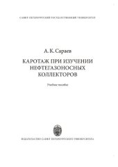 book Каротаж при изучении нефтегазоносных коллекторов