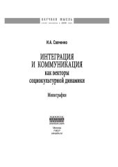 book Интеграция и коммуникация как векторы социокультурной динамики