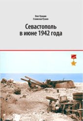 book Севастополь в июне 1942 года: хроника осажденного города