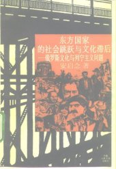 book 东方国家的社会跳跃与文化滞后-俄罗斯文化与列宁主义问题