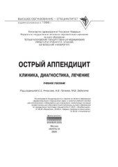 book Острый аппендицит: клиника, диагностика, лечение