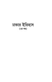 book Dhakar Itihas 2 (ঢাকার ইতিহাস ২)