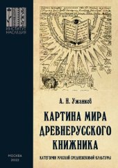 book Картина мира древнерусского книжника. Категории русской средневековой культуры