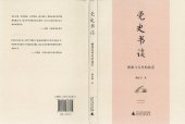 book 党史书谈: 阅读与写作的技艺 / 黨史書談 / Dangshi Shu Tan