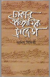 book Dhakar Oitihasik Tragedy (ঢাকার ঐতিহাসিক ট্রেজেডি)